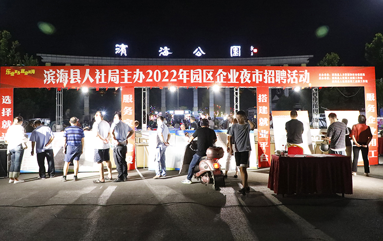 县人社局举行2022年园区企业“夜市招聘”活动